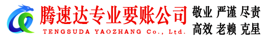 牡丹腾速达清债公司